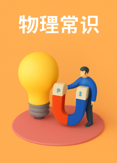 物理常识