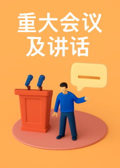 重大会议及讲话