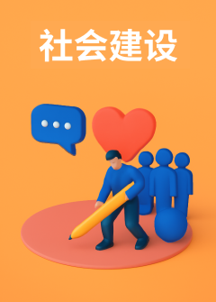 社会建设