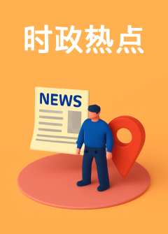 时政热点-其他