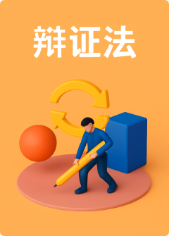 辩证法