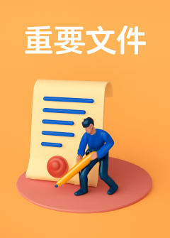 重要文件
