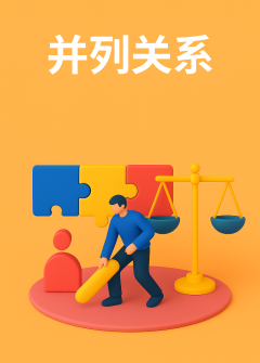 关联关系-并列关系