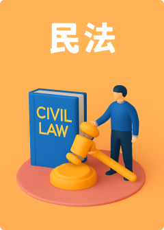 民法