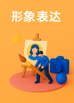 形象表达