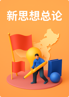 新思想总论