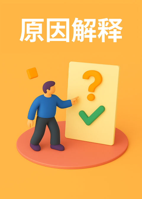原因解释