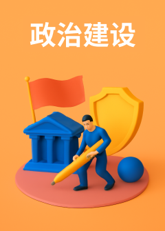 政治建设