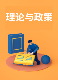 理论与政策-其他