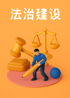 法治建设