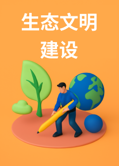 生态文明建设