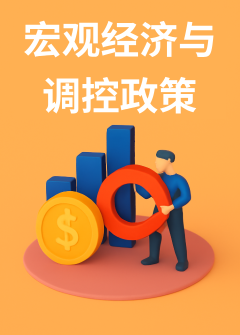 宏观经济与调控政策
