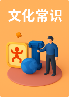 文化常识