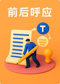 对应关系-前后呼应