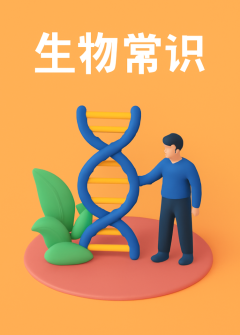 生物常识
