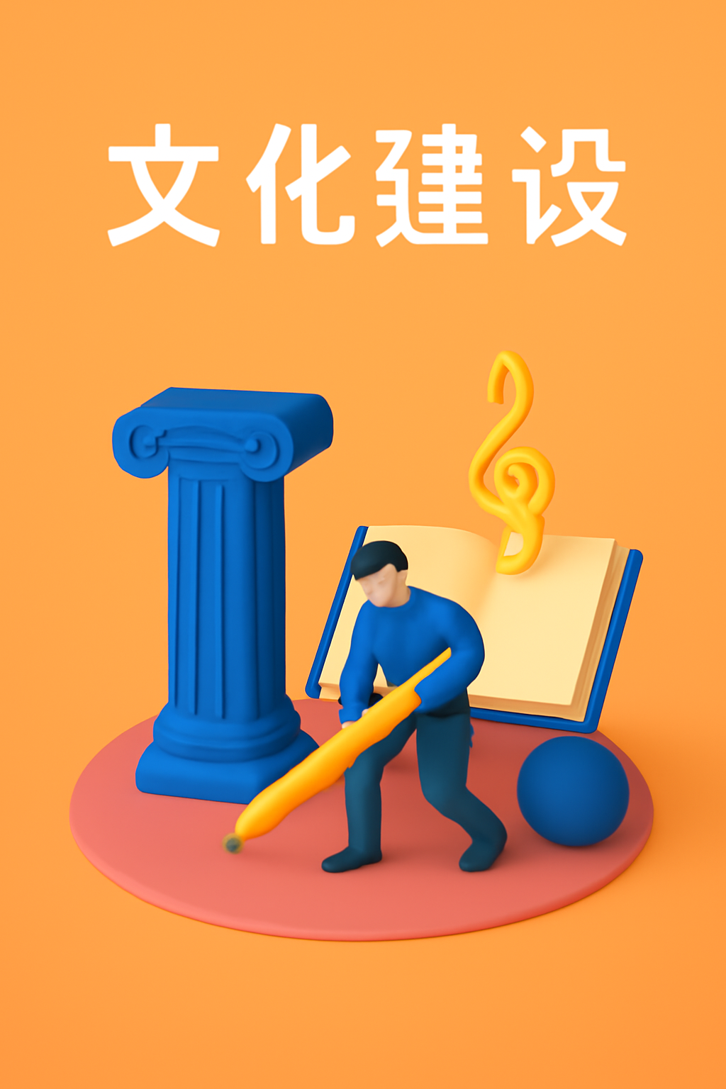 文化建设
