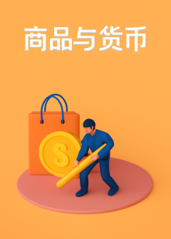 商品与货币