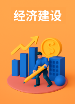 经济建设