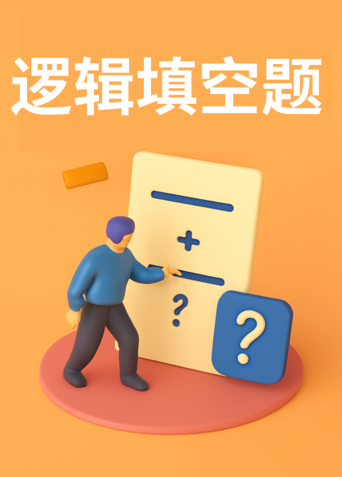 逻辑填空题