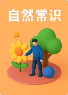 自然常识