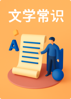 文学常识