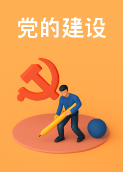 党的建设