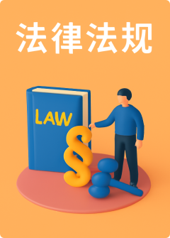 其他法律法规