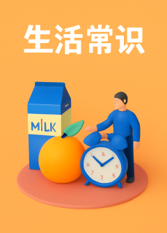生活常识
