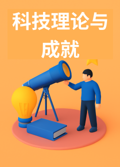 科技理论与成就