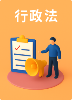 行政法
