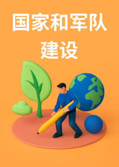国家和军队建设